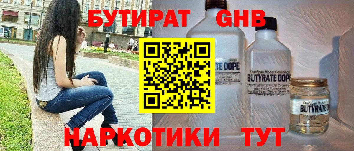 БУТИРАТ оксибутират Воскресенск