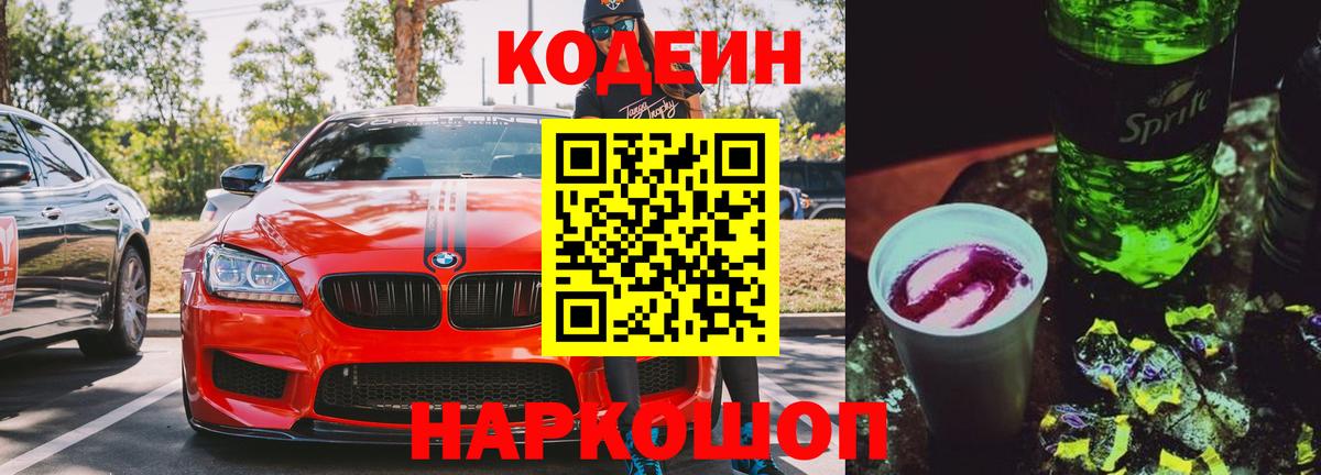 Кодеин Purple Drank  Воскресенск 