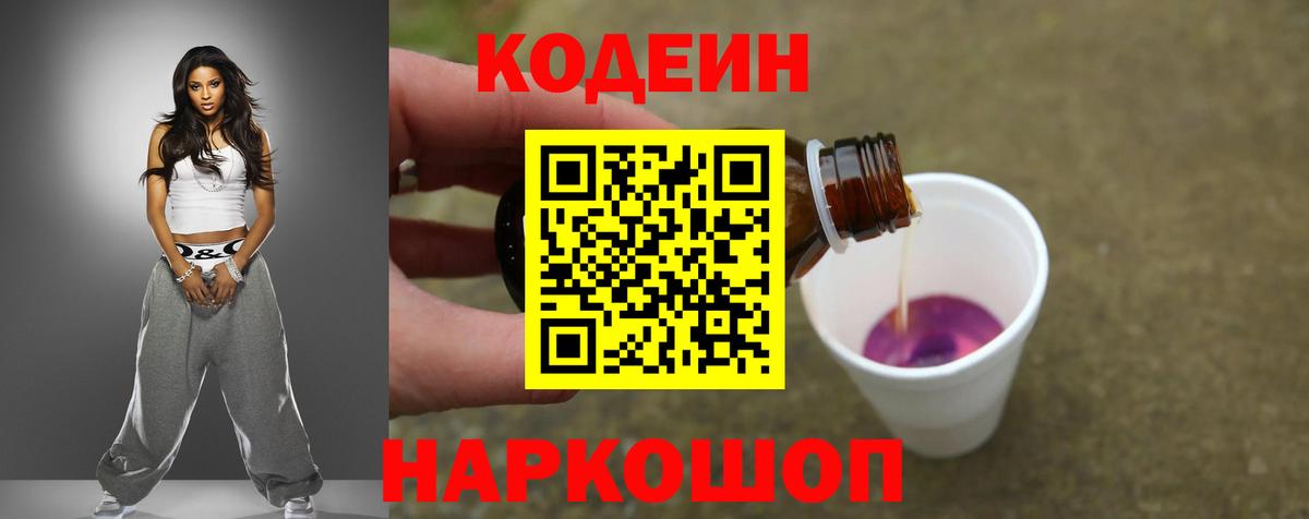Кодеин Purple Drank  Вход с VPN  Воскресенск 